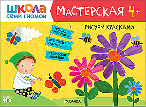 Школа семи гномов. Мастерская 4+ (набор из 5 альбомов для творчества)