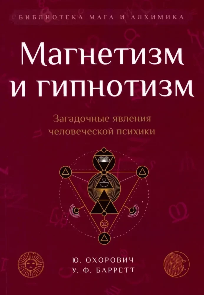 Магнетизм и гипнотизм. Загадочные явления человеческой психики