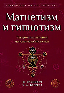 Магнетизм и гипнотизм. Загадочные явления человеческой психики