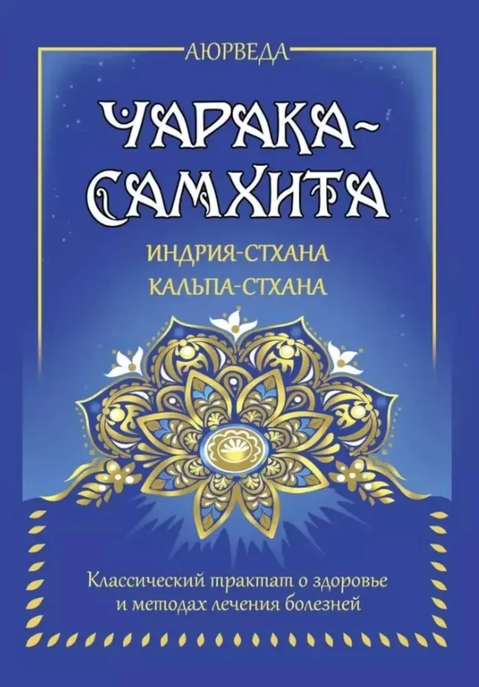 Аюрведа. Чарака-самхита. Индрия-стхана. Кальпа-стхана. Классический трактат о здоровье и методах лечения болезней