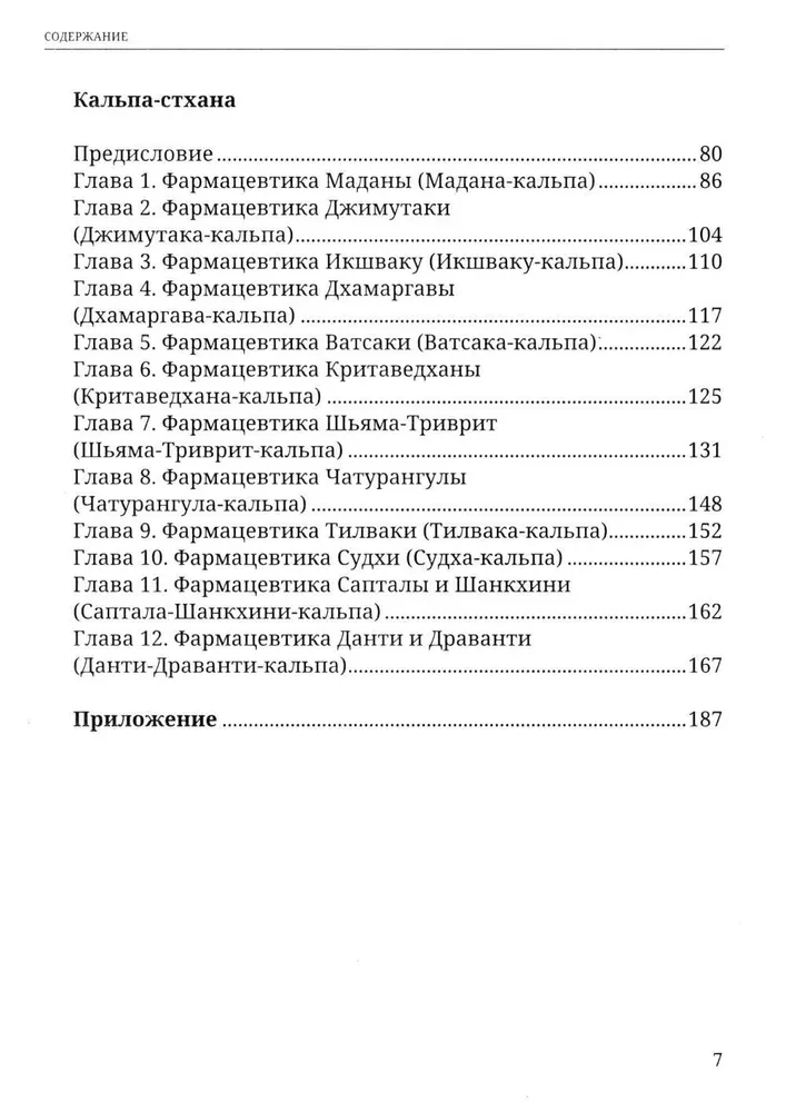 Аюрведа. Чарака-самхита. Индрия-стхана. Кальпа-стхана. Классический трактат о здоровье и методах лечения болезней