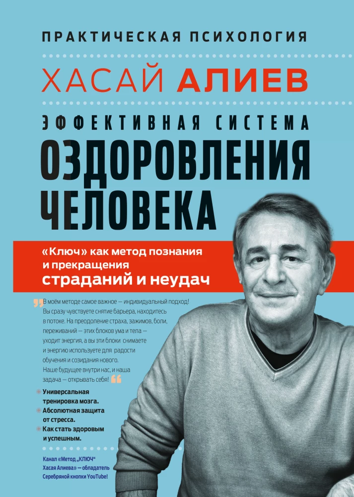 Эффективная система оздоровления человека. Ключ как метод познания и прекращения страданий