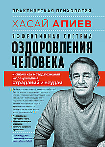 Эффективная система оздоровления человека. Ключ как метод познания и прекращения страданий