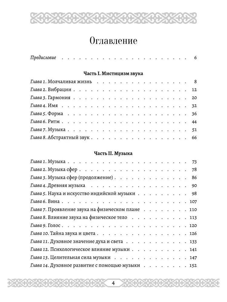 Мистицизм звука. Сила слова и космический язык