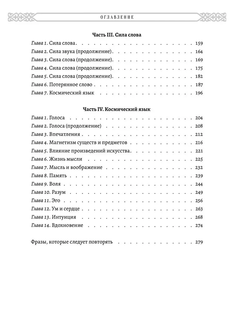 Мистицизм звука. Сила слова и космический язык