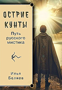 Острие Кунты. Путь русского мистика