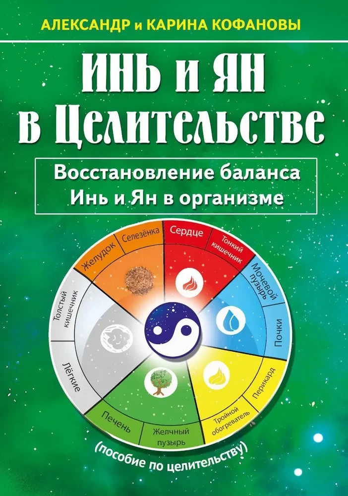 Инь и Ян в Целительстве. Восстановление баланса Инь и Ян в организме