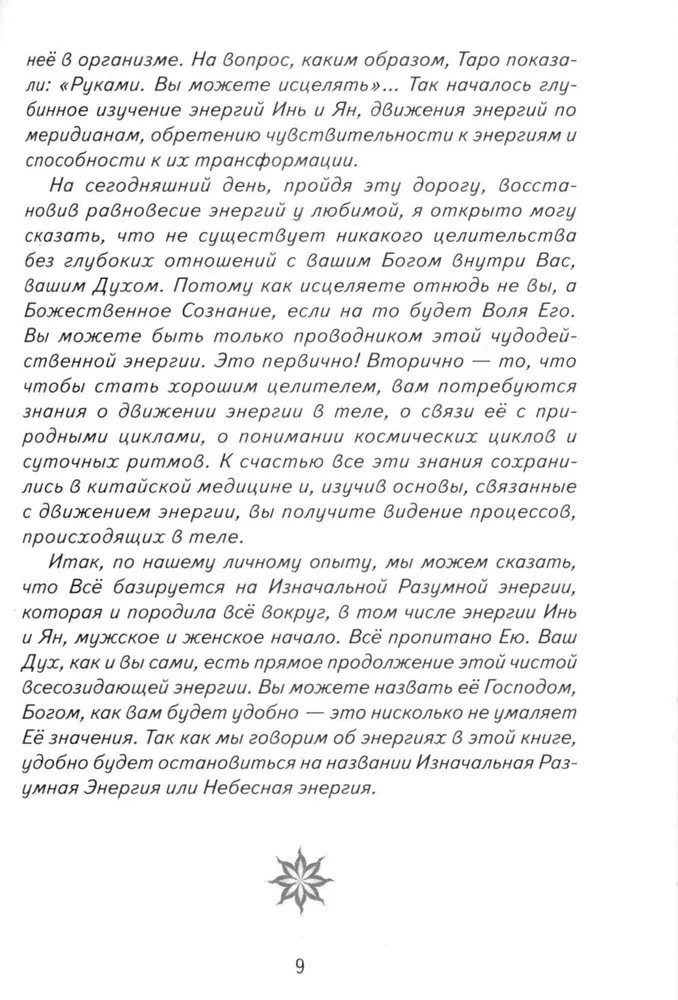 Инь и Ян в Целительстве. Восстановление баланса Инь и Ян в организме