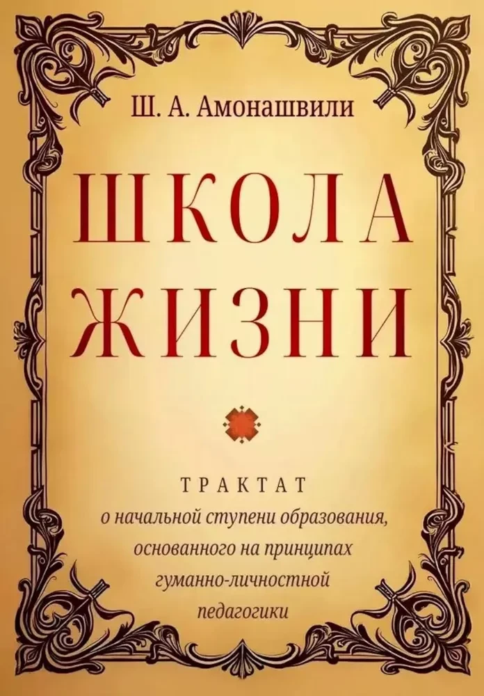 Школа жизни. Трактат о начальной ступени образования, основанного на принципах гуманной педагогики