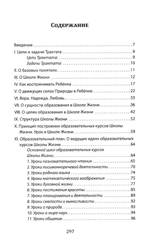 Школа жизни. Трактат о начальной ступени образования, основанного на принципах гуманной педагогики