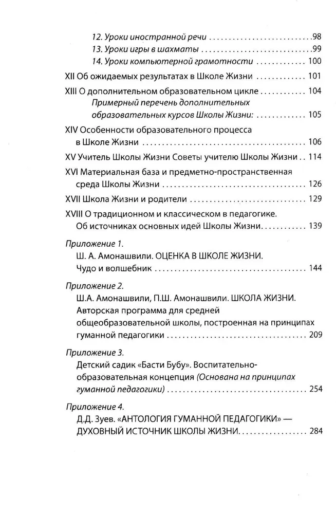 Школа жизни. Трактат о начальной ступени образования, основанного на принципах гуманной педагогики