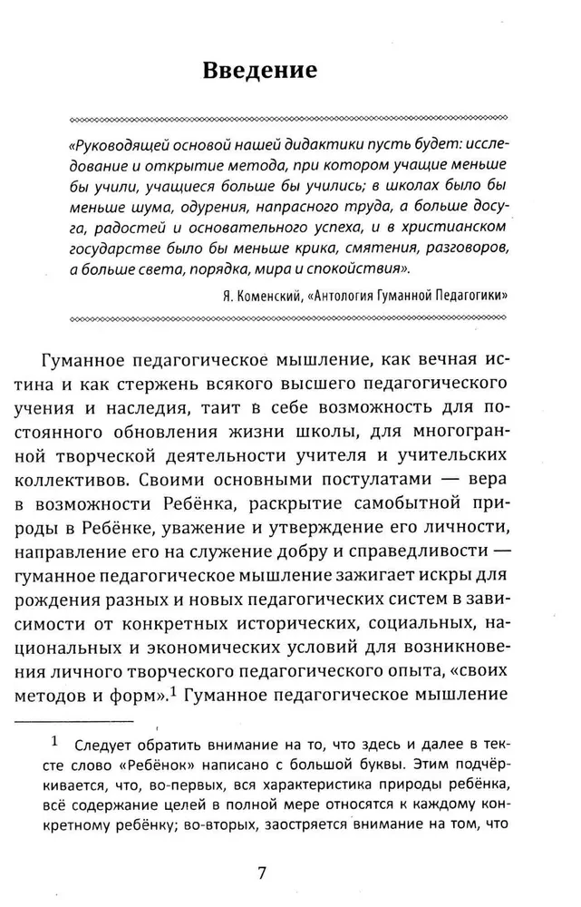 Школа жизни. Трактат о начальной ступени образования, основанного на принципах гуманной педагогики