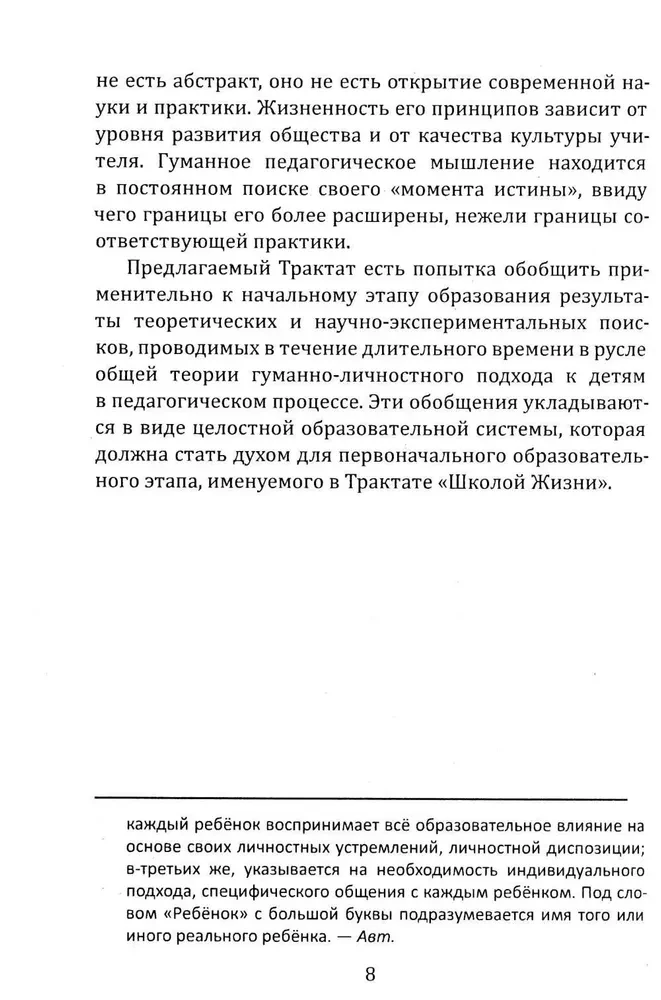 Школа жизни. Трактат о начальной ступени образования, основанного на принципах гуманной педагогики