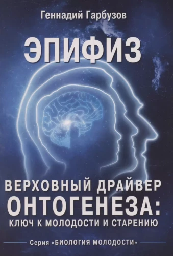 Эпифиз - верховный драйвер онтогенеза: ключ к молодости и старению