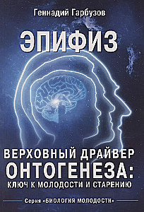 Эпифиз - верховный драйвер онтогенеза: ключ к молодости и старению