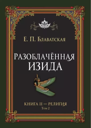 Разоблачённая Изида. Книга II. Религия. Том 2