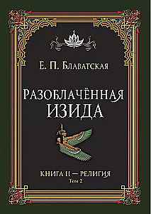 Разоблачённая Изида. Книга II. Религия. Том 2