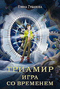 Triamir. Ein Spiel mit der Zeit