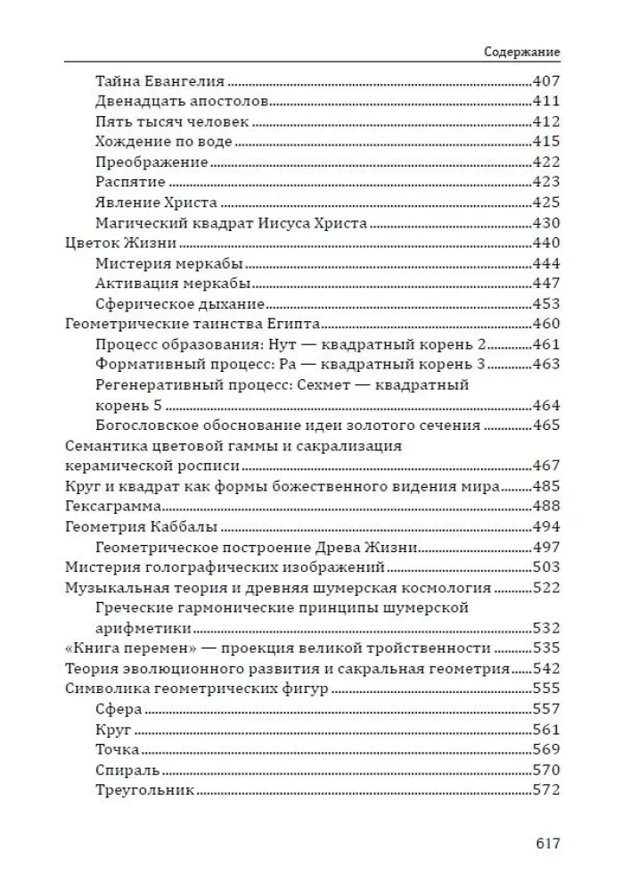 Сакральная геометрия. Ключ к тайнам Вселенной и человека