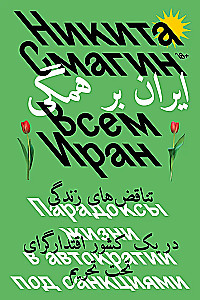 Ganz Iran. Paradoxe des Lebens in einer Autokratie unter Sanktionen