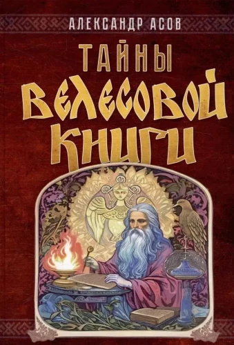 Тайны Велесовой книги