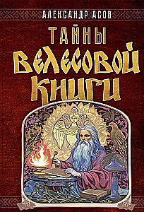 Тайны Велесовой книги