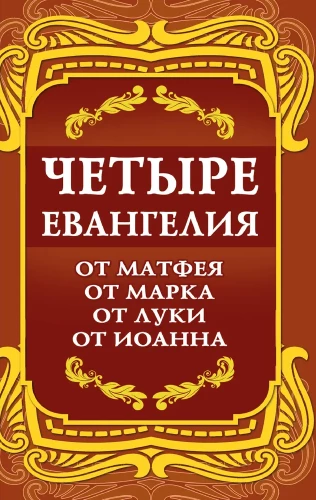 Четыре Евангелия. От Матфея. От Марка. От Луки. От Иоанна