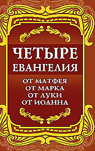 Четыре Евангелия. От Матфея. От Марка. От Луки. От Иоанна