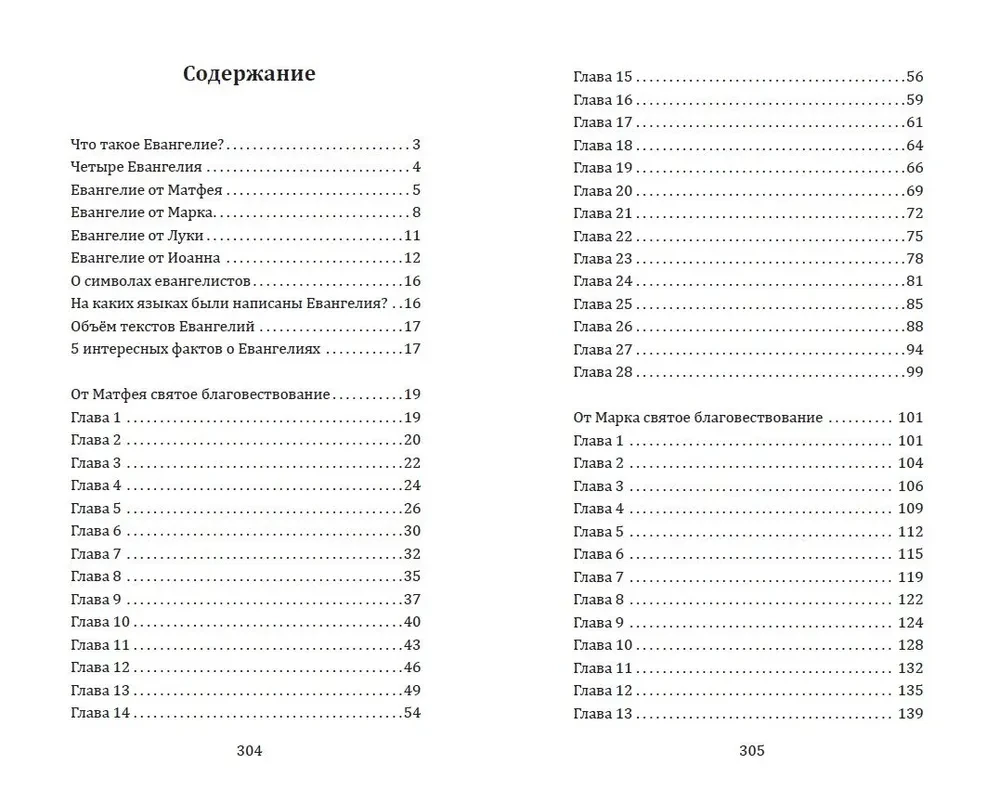 Четыре Евангелия. От Матфея. От Марка. От Луки. От Иоанна