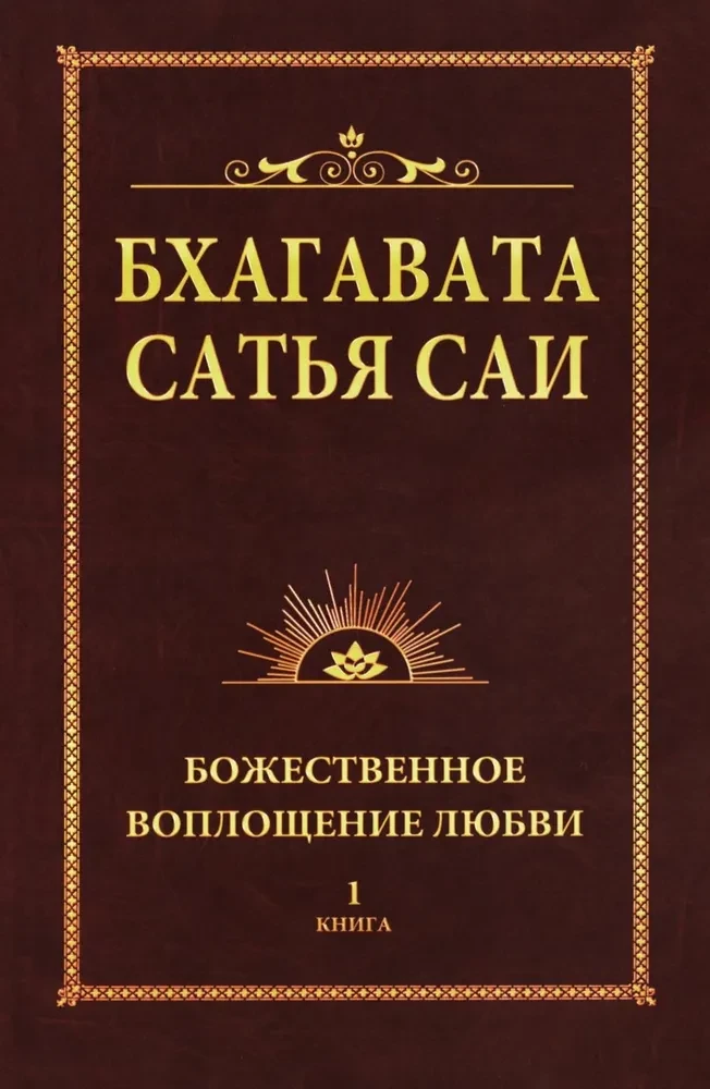 Бхагавата Сатья Саи. Божественное воплощение любви. Книга 1