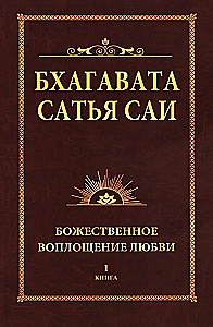 Бхагавата Сатья Саи. Божественное воплощение любви. Книга 1