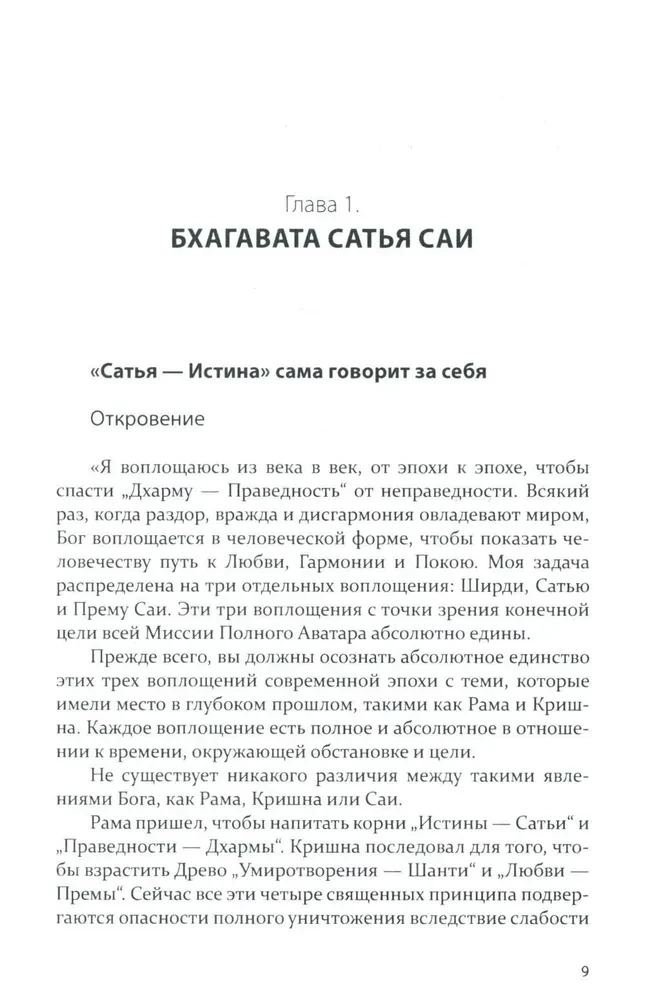 Бхагавата Сатья Саи. Божественное воплощение любви. Книга 1