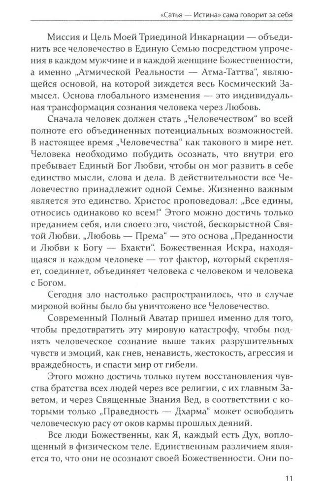 Бхагавата Сатья Саи. Божественное воплощение любви. Книга 1