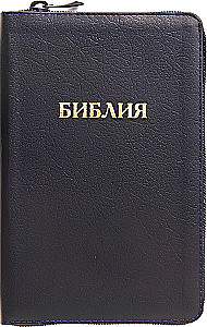 Библия каноническая в кожаном переплёте на молнии