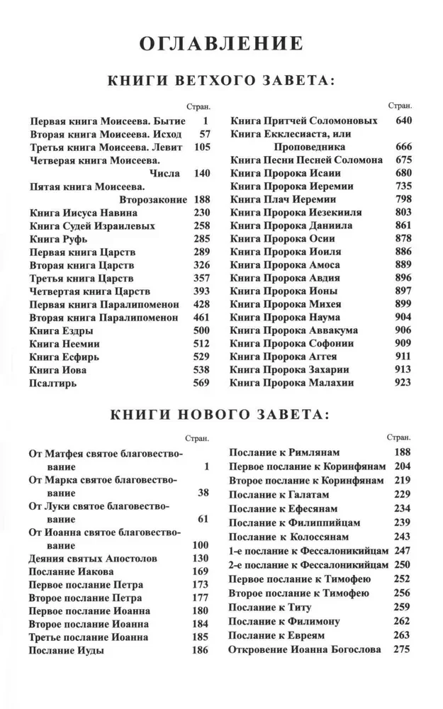 Библия каноническая в кожаном переплёте на молнии