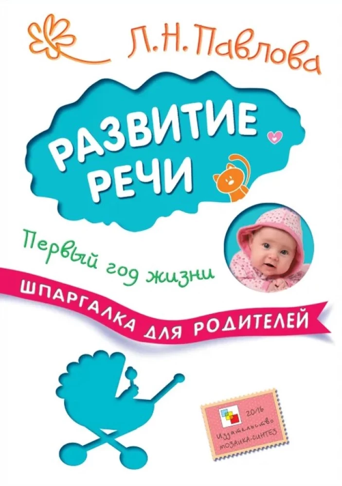 Шпаргалка для родителей. Развитие речи. Первый год жизни