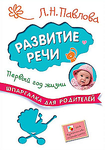 Шпаргалка для родителей. Развитие речи. Первый год жизни