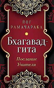 Бхагавад-гита. Послание Учителя