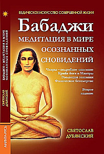 Бабаджи. Медитации в мире осознанных сновидений