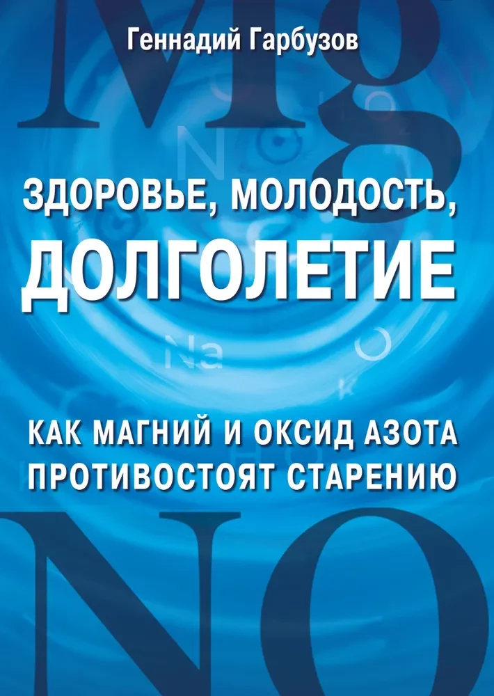 Здоровье, молодость, долголетие. Как магний и оксид азота противостоят старению