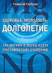 Здоровье, молодость, долголетие. Как магний и оксид азота противостоят старению