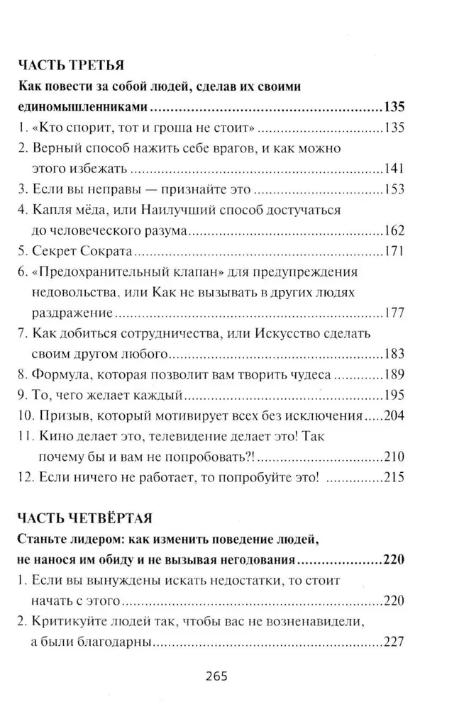 Как приобретать друзей и эффективно влиять на людей