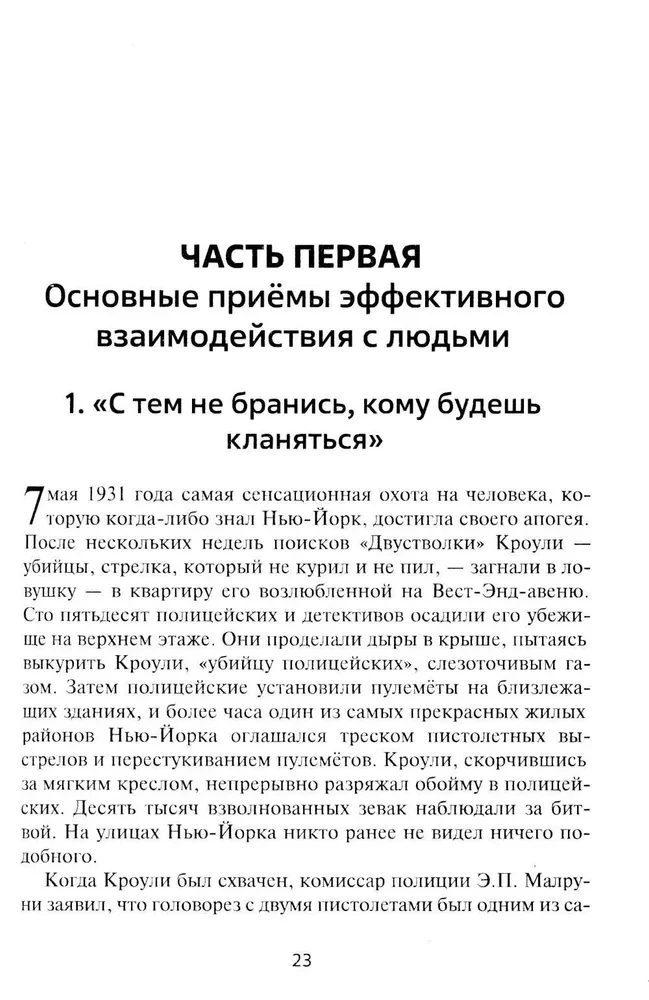 Как приобретать друзей и эффективно влиять на людей