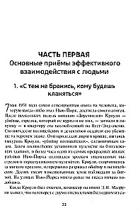 Как приобретать друзей и эффективно влиять на людей