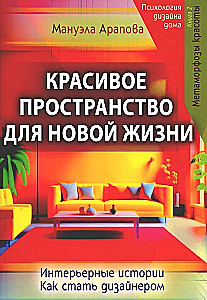 Красивое пространство для новой жизни. Книга 2. Метаморфозы красоты