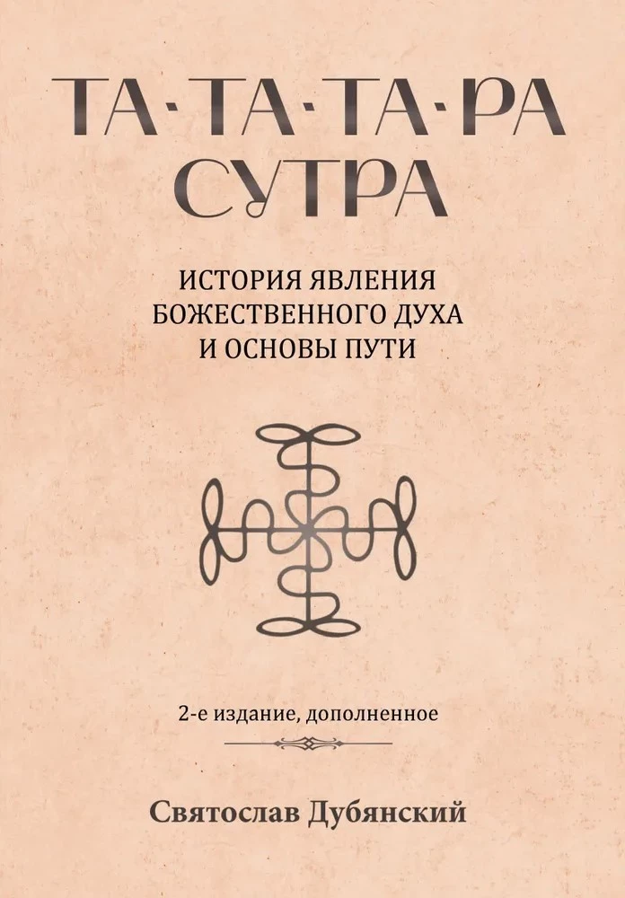 Та-Та-Та-Ра Сутра. История явления Божественного Духа и основы Пути