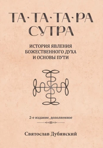 Та-Та-Та-Ра Сутра. История явления Божественного Духа и основы Пути