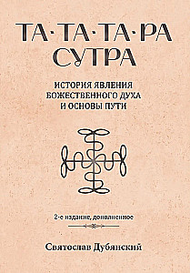 Та-Та-Та-Ра Сутра. История явления Божественного Духа и основы Пути