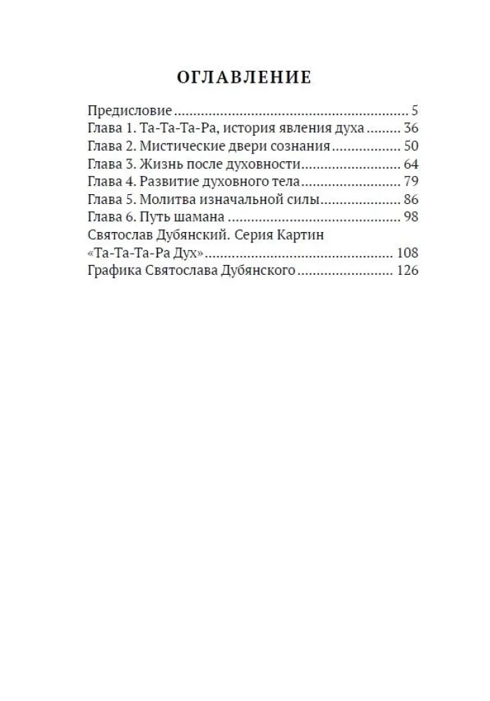 Та-Та-Та-Ра Сутра. История явления Божественного Духа и основы Пути