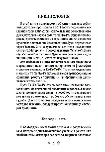 Та-Та-Та-Ра Сутра. История явления Божественного Духа и основы Пути